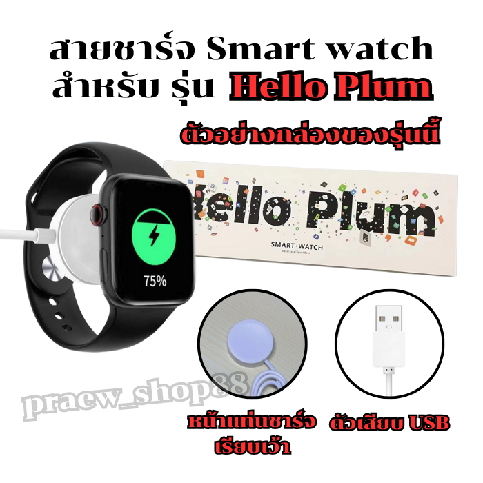 สายชาร์จนาฬิกาสมาร์ทวอทช์ สำหรับ รุ่น Hello plum สายยาว 52 cm. ตัวเสียบ USB พร้อมส่งจากไทย