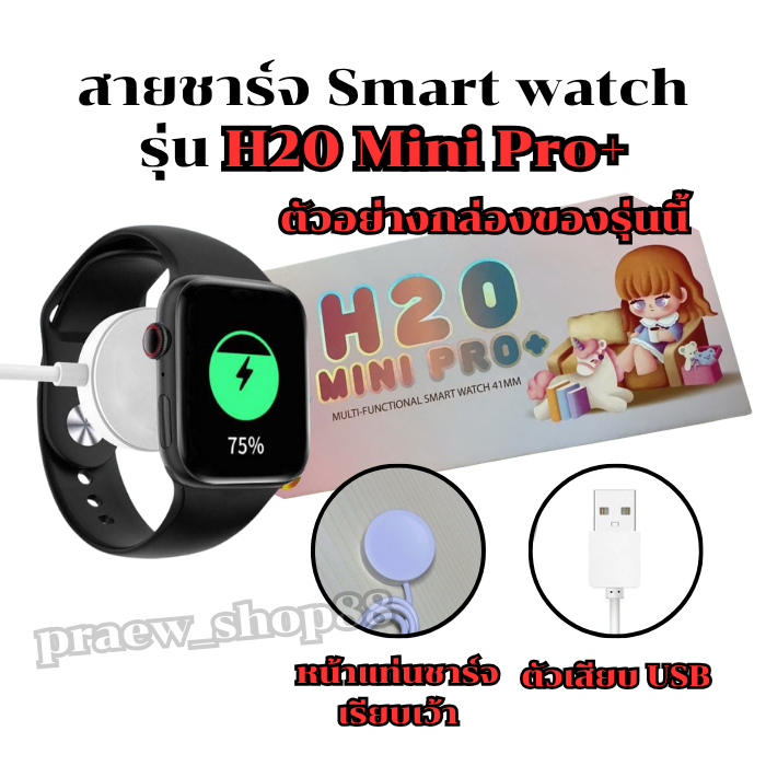 สายชาร์จนาฬิกาสมาร์ทวอทช์ สำหรับ รุ่น H 20 mini pro+ สายยาว 52 cm. ตัวเสียบ USB *สินค้าพร้อมส่งจากไท