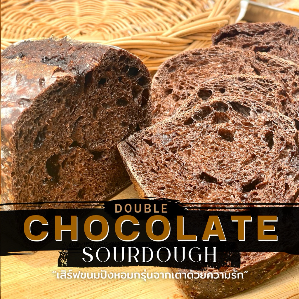 ขนมปังซาวโดว์ ดับเบิ้ลช็อกโกแลต Sourdough Double Chocolate ขนมปังยีสต์ธรรมชาติ 100% by Hana Homemade