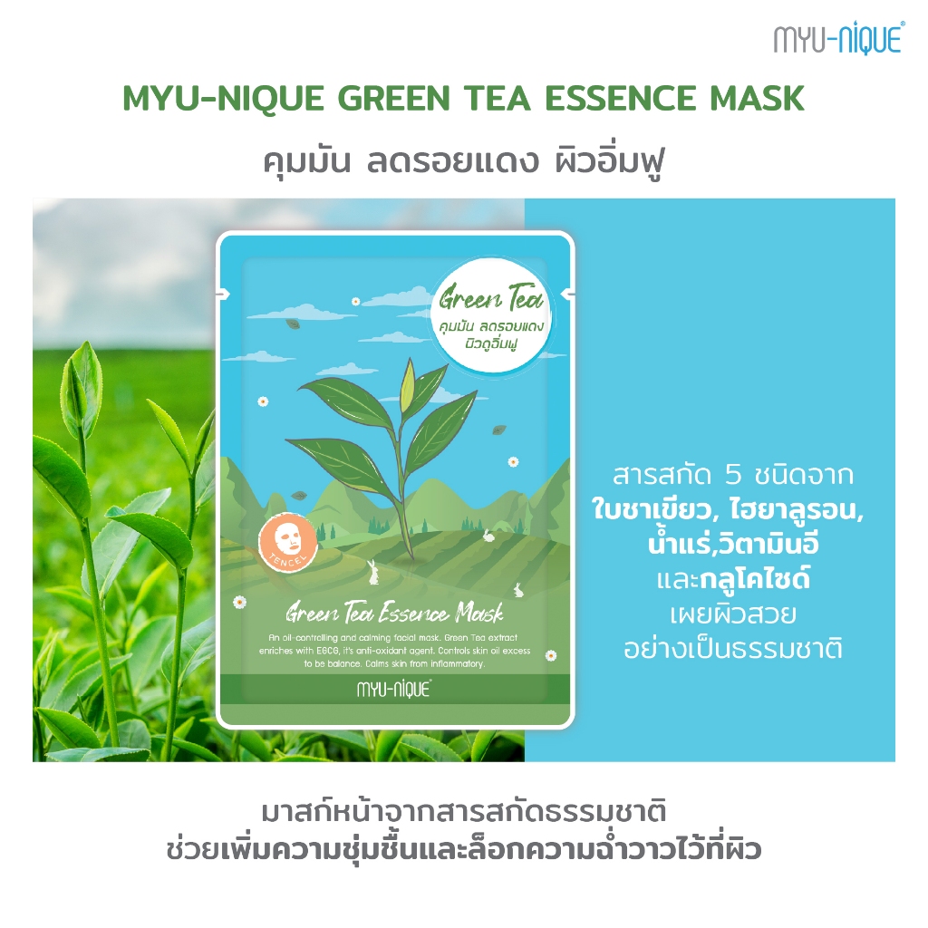 มาส์กหน้า มิว-นิค กรีน-ที เอสเซ้นส์ MYU-NIQUE  Green Tea Essence Mask MYU-NIQUE dermedy