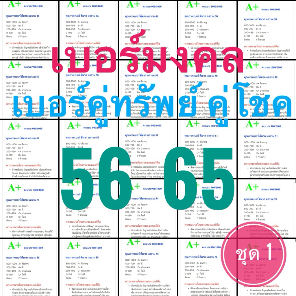 เบอร์มงคลดีมากเบอร์56 65 เบอร์คู่ทรัพย์คู่โชค วาสนาดี มีความสุข เลขที่สุดยอดเยี่ยมมากชุด1