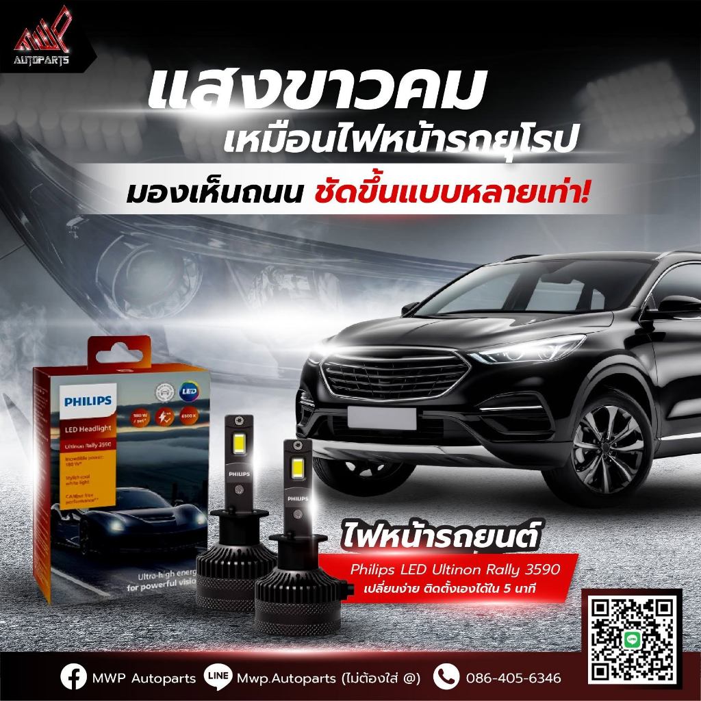 Philips Ultinon Rally 3590 HL-LED กำลังไฟ 90W ค่าแสง 6500K (สินค้าของแท้ พร้อมส่ง) รับประกัน 1ปี