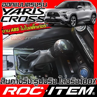ครอบ หัวเกียร์ TOYOTA Yaris Cross ลาย เคฟล่า CARBON สีดำ เงา ภายใน โตโยต้า ยาริส ครอส GR ROC ITEM