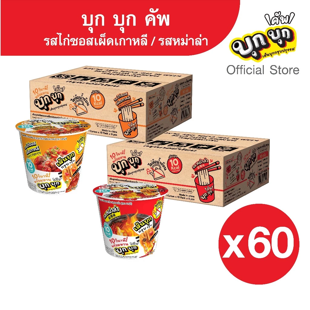 (แพ็ค 60) บุก บุก คัพ เส้นบุกกรุบ เลือกรสชาติได้ รสหม่าล่า / รสไก่ซอสเผ็ดเกาหลี / รสหม่าล่าเผ็ดชาX2 1 ลัง
