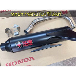 ท่อผ่า 1108 Click/click110 I /Click 125I (2012) ตะแกรง คอ25m…