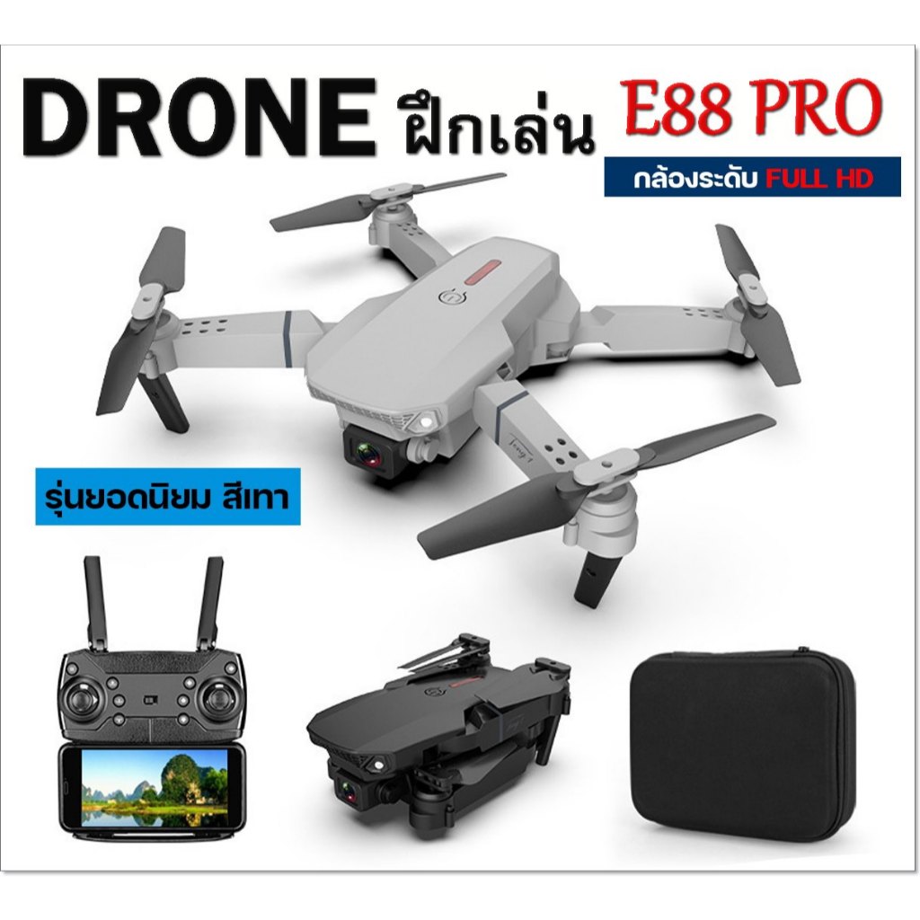 [ถูกที่สุด] โดรมบังคับมีกล้อง E88 PRO DROME โดรมฝึกบิน WIFI เชื่อมต่อแอพได้ พร้อมส่งจากไทย !!