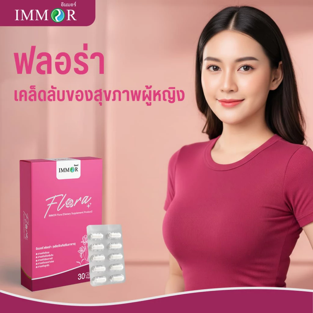 IMMOR Flora ผลิตภัณฑ์ดูแลสุขภาพผู้หญิง 3 กล่อง thumbnail 3
