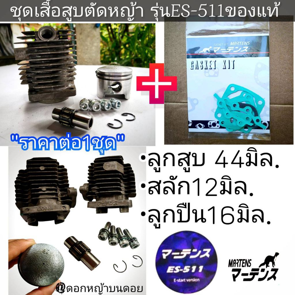 ชุดเสื้อสูบES-511ของแท้ เครื่องตัดหญ้า 2 จังหวะ MARTENS (มาร์เท่น)100% ใส่ได้กับเครื่องตัดหญ้า 2 จัง