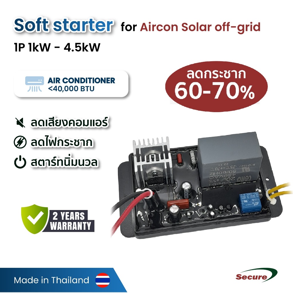 Secure ซอฟสตาร์ทสำหรับเครื่องปรับอากาศ ระบบ Solar off-grid ขนาด 9000 BTU ถึง 40000 BTU