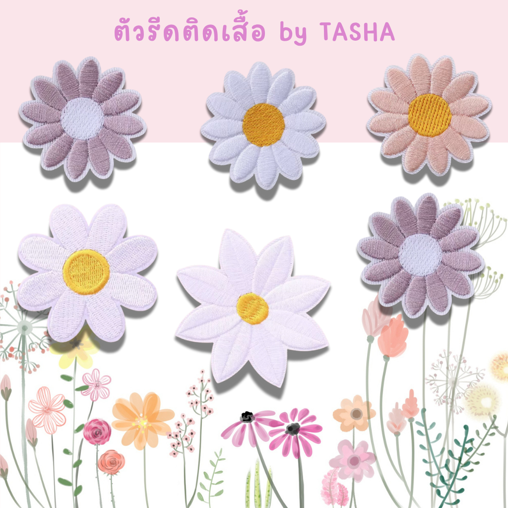 🌼 ตัวรีดติดเสื้อ C67 ดอกเดซี่สุดคิ้วท์ 💐 รีดง่าย ติดแน่น ไม่ต้องเย็บเลยจ้า!