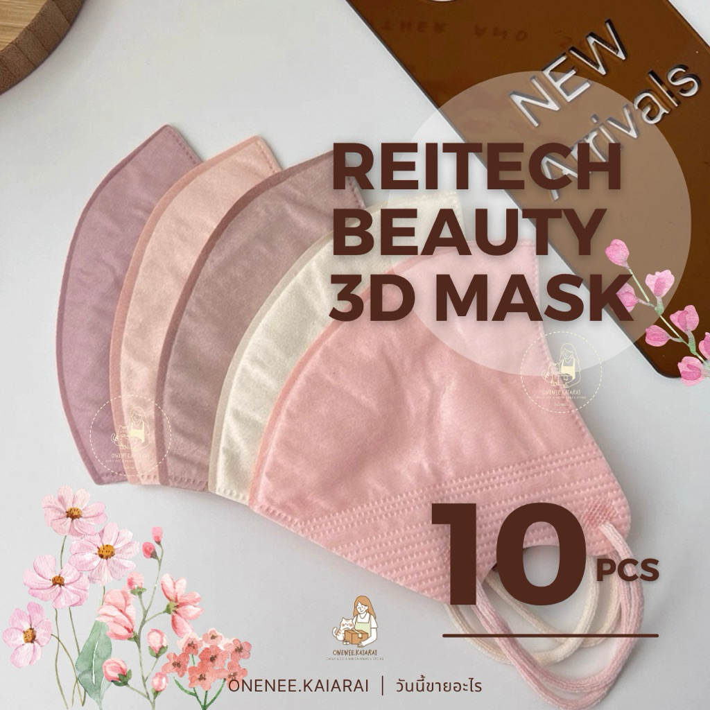 ⭐️พร้อมส่ง⭐️ 3D Beauty Mask Reitech (แพ็ค10ชิ้น) หน้ากากอนามัย 3D หน้ากากผู้ใหญ่