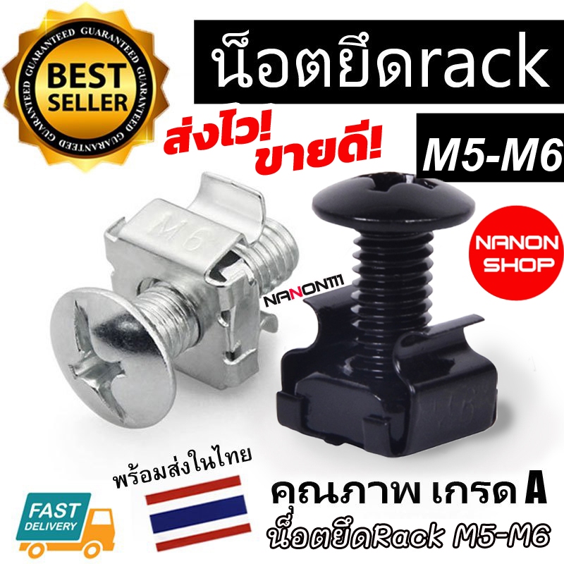 CAGE NUT M5 M6 ชุดน็อตยึดตู้ RACK (ตัวผู้+ตัวเมีย) น็อตยึดแร็ค น็อตตู้เซิร์ฟเวอร์ น็อต ขายส่ง ราคาถูก วัสดุมีคุณภาพ