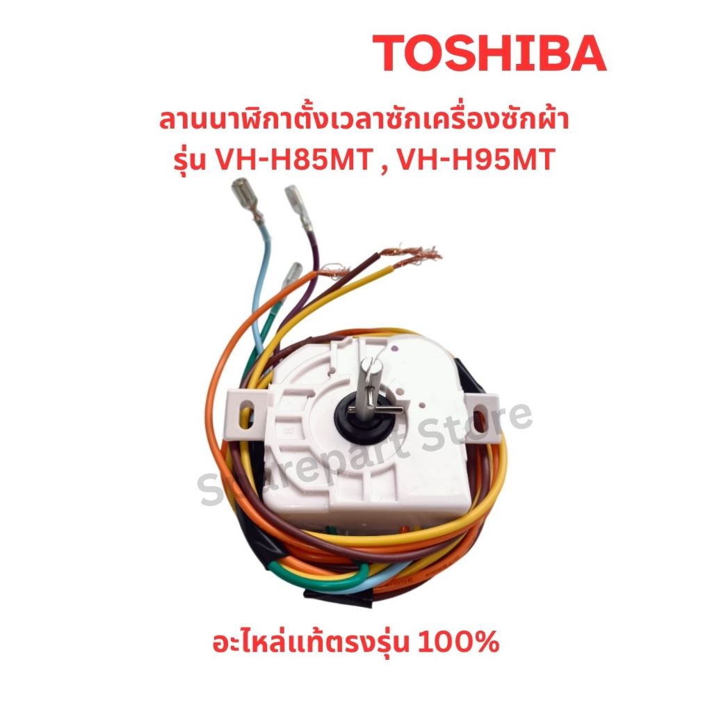 TOSHIBA ลานนาฬิกาตั้งเวลาการซักเครื่องซักผ้ารุ่น VH-H85MT ,VH-H95MT , VH-J120MT อะไหล่แท้ตรงรุ่น100%