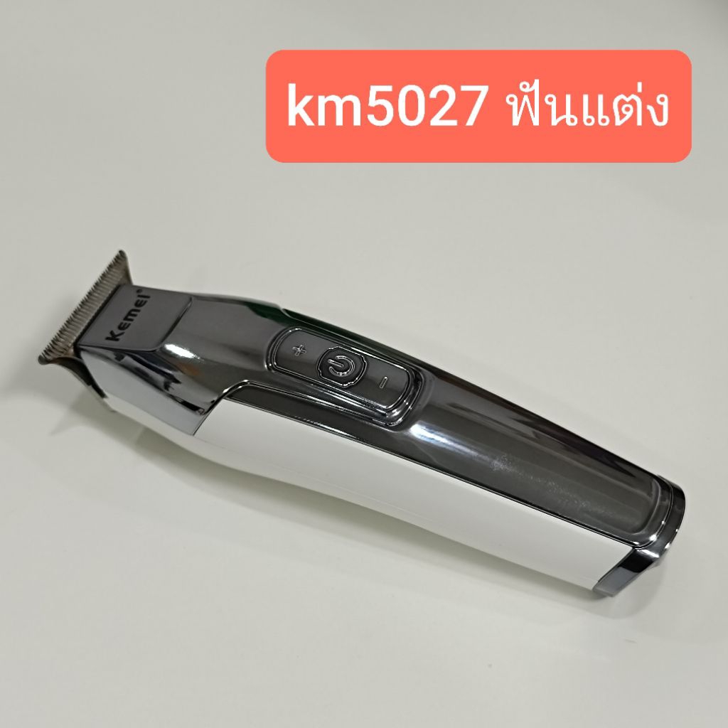 ปัตตาเลี่ยนกันขอบ kemei KM 5017 5027 1949