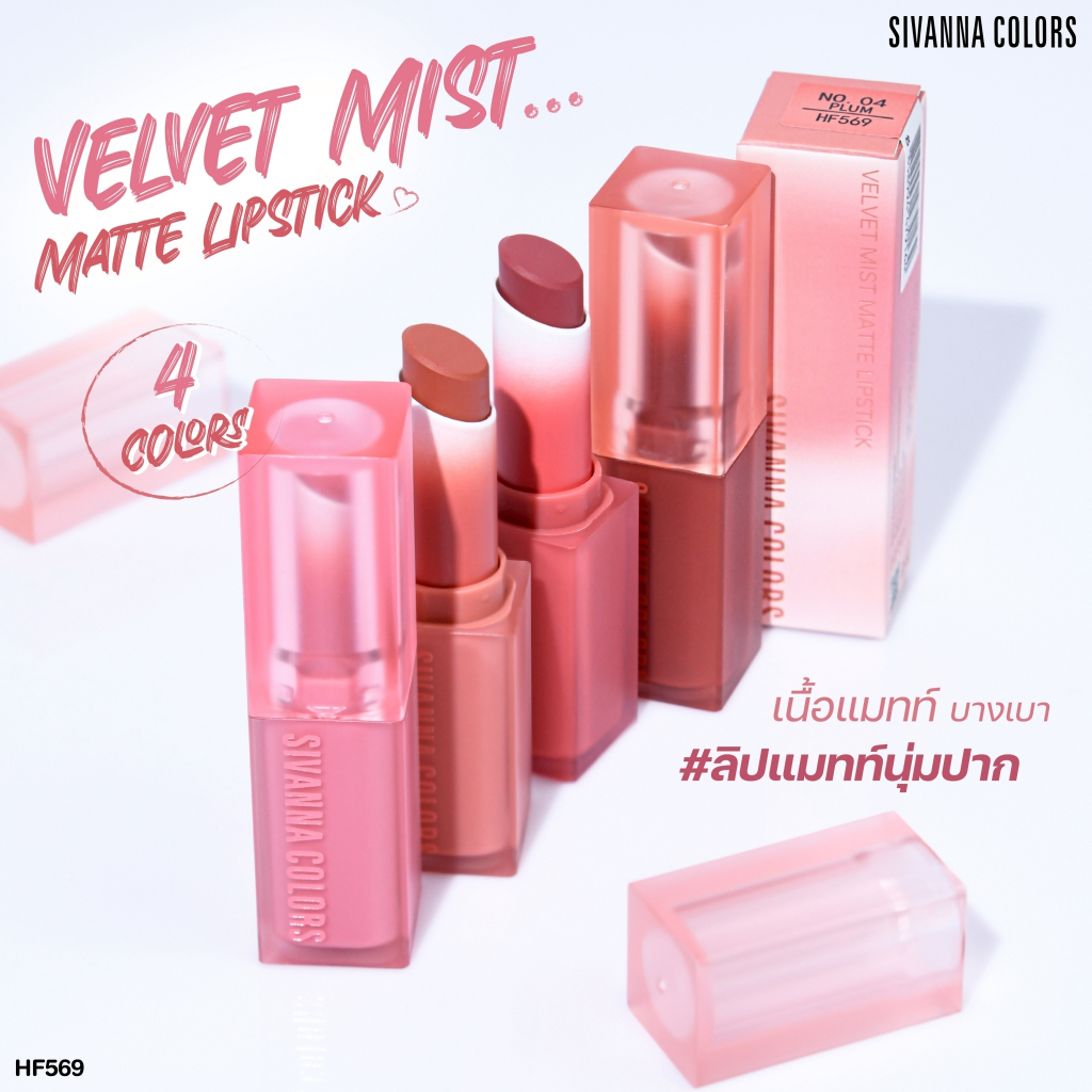 ลิปแมทท์ นุ่มปาก Sivanna Colors Velvet Mist Matte Lipstick ( มีให้เลือก 4 สี ) #HF569