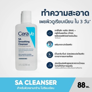 Cerave SA Smoothing Cleanser ทำความสะอาดผิวหน้า สำหรับผิวหยาบกร้าน ไม่เรียบเนียน ขวด 88 ML.