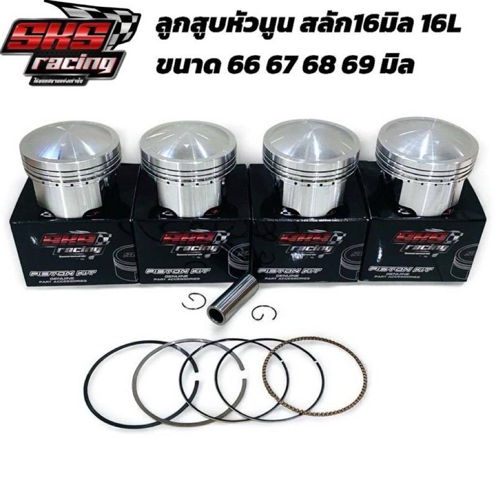 ลูกสูบหัวนูน สลัก16มิล 15L ขนาด 66 67 68 69 มิล แหวนสูบDLC
