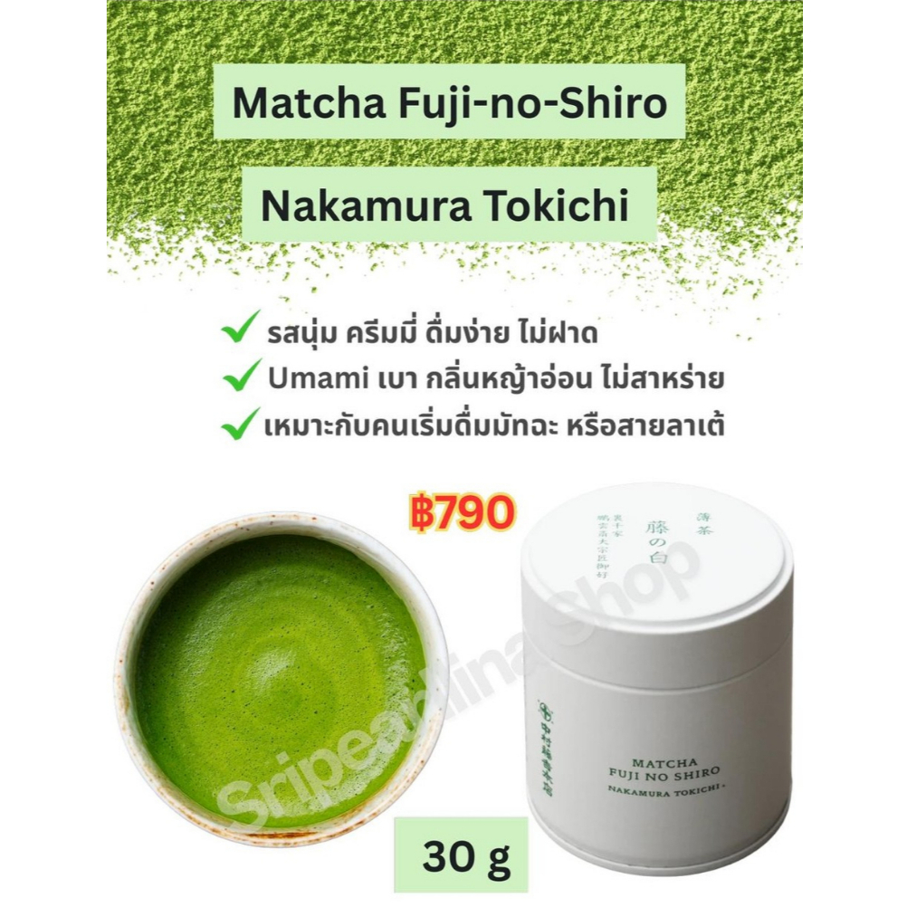 พร้อมส่ง! Nakamura Tokichi - Matcha Fuji-no-Shiro - มัทฉะเกรดพิธีการจากเกียวโต