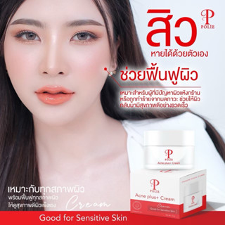 [ของแท้] POLIE Acne plus Cream แอคเน่ พลัส ครีม ครีมปลายรุ่ง…