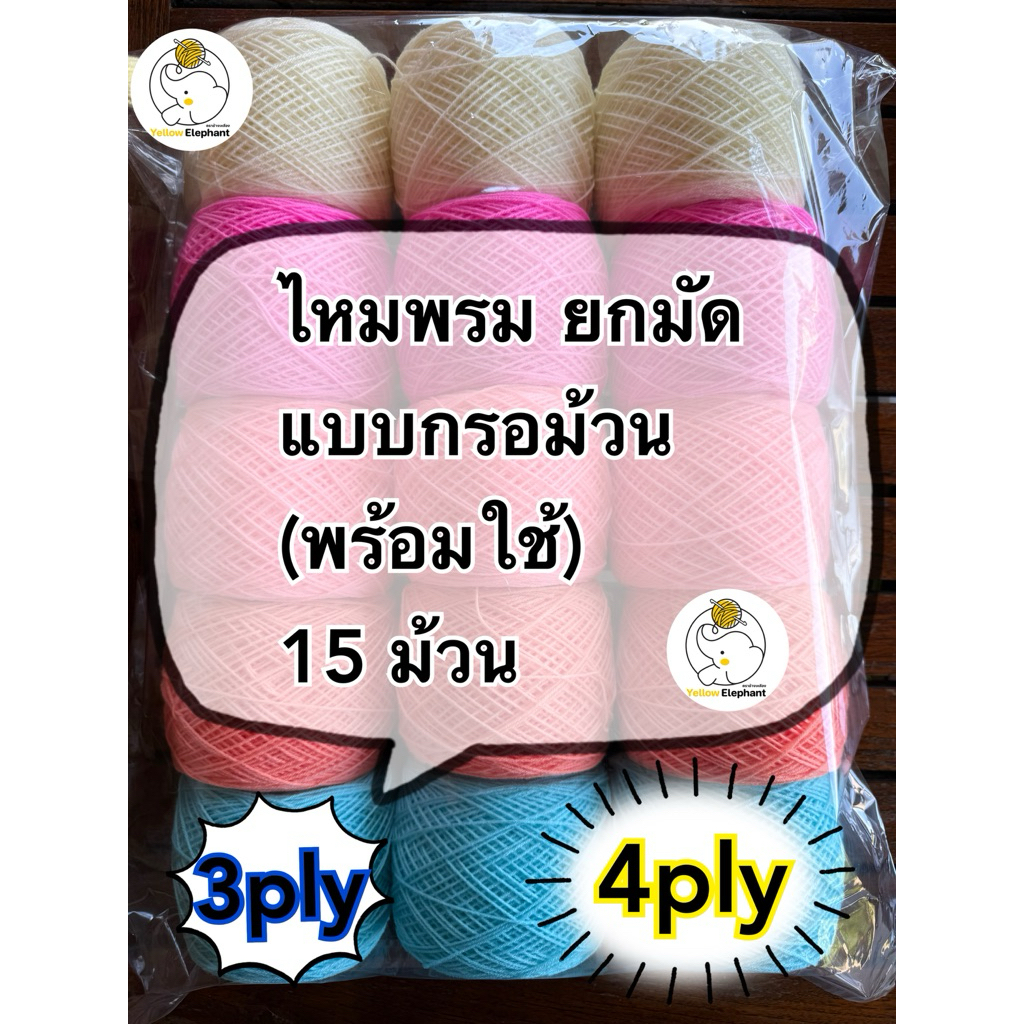 ไหมพรม แบบกรอม้วน (พร้อมใช้)  แบบยกมัด 15 ม้วน 3ply-4ply