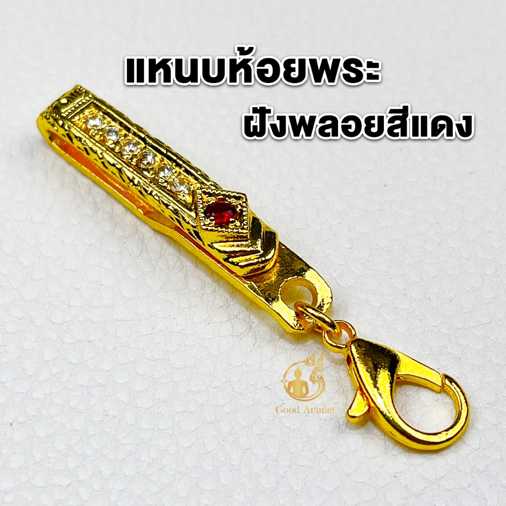 แหนบห้อยพระ แหนบพระประดับเพชรฝังพลอยสีแดง ทองไมครอน สวยหรู ดูแพง งานโคตรสวย แข็งแรง ติดเสื้อแน่น