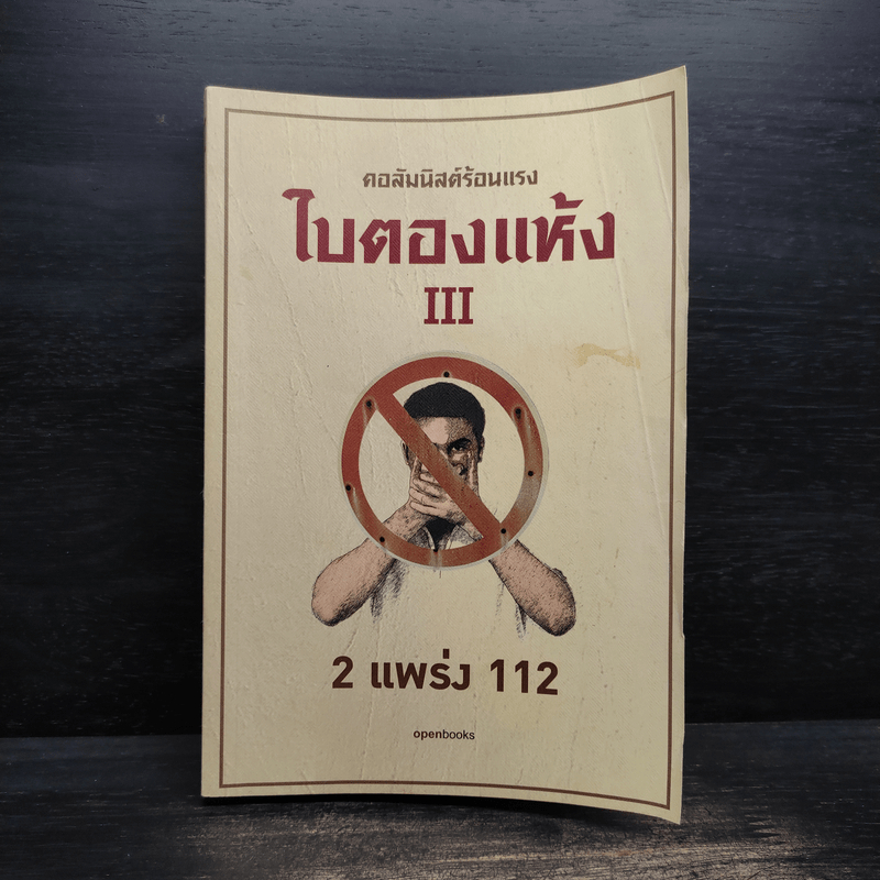 คอลัมนิสต์ร้อนแรง ใบตองแห้ง III 2 แพร่ง 112 🏷️1108834