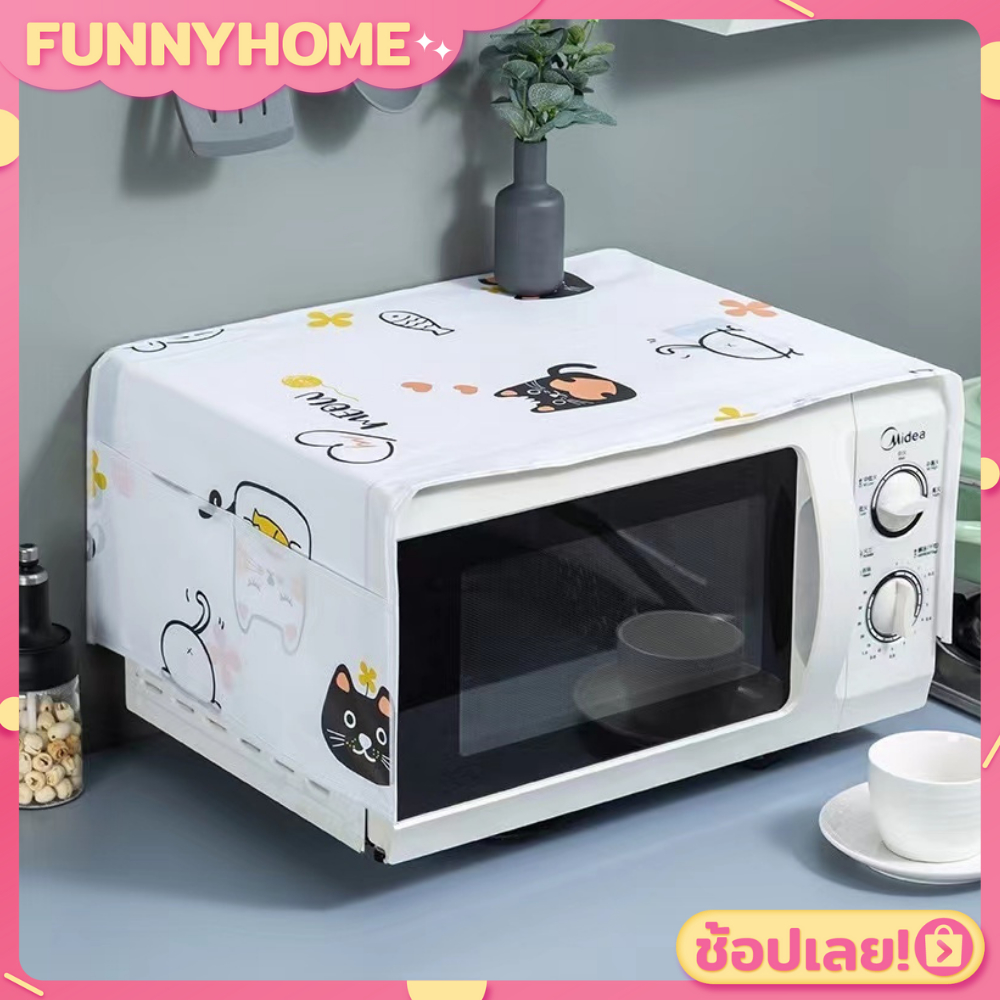 💖FH0301💖ผ้าคลุมไมโครเวฟ กันน้ำ แบบมีช่องใส่ของ