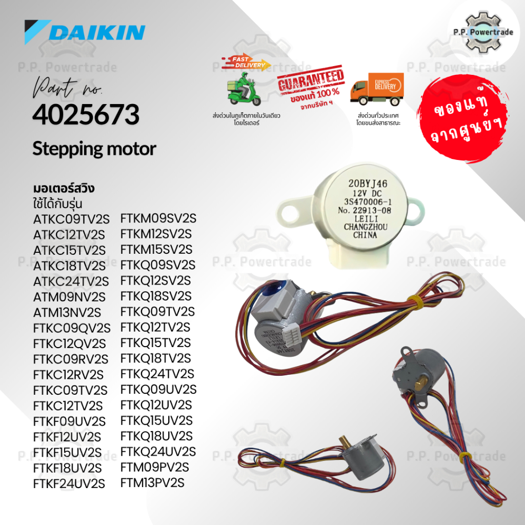 4025673 / 6023959L / 2217145 STEPPING MOTOR มอเตอร์บานสวิง อะไหล่แอร์ ของแท้จากศูนย์ Daikin ไดกิ้น