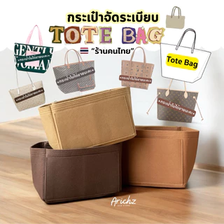 จัดระเบียบกระเป๋าทรง Tote (ร้านคนไทย🇹🇭พร้อมส่ง) ใช้ได้กับหลายรุ่น ช่องเยอะ งานตัดของร้าน หนาอยู่ทรง