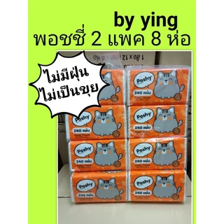 ทิชชู่พอชชี่ Poshy 240 แผ่น 2 แพค 8 ห่อราคา 220.- กระดาษทิชชู่เช็ดหน้า ยกแพคค่ะ