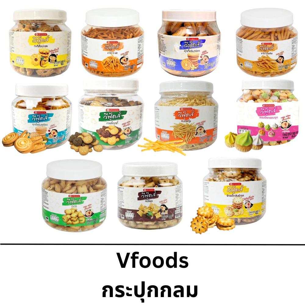 Vfoods กระปุกกลม 200-400 กรัม หลากหลายความอร่อย ผู้ใหญ่ เด็กๆ ทานได้ ขนมว่าง