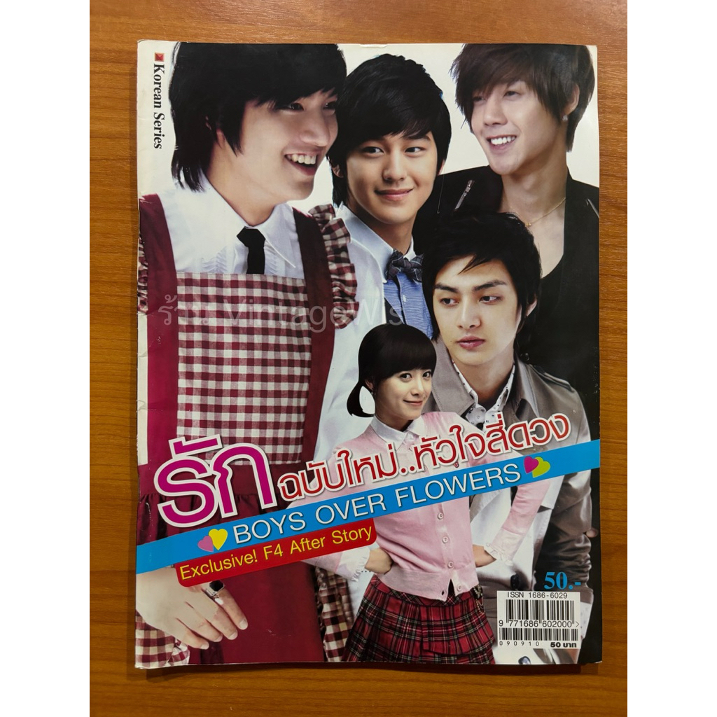 รักฉบับใหม่ หัวใจสี่ดวง (Boys Over Flowers) ปี 2009 / Exclusive F4 After Story