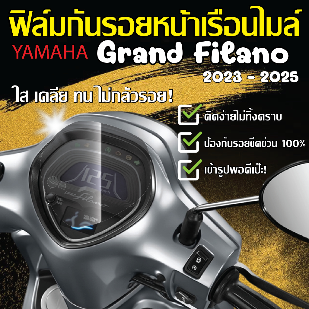 ฟิล์มกันรอยหน้าเรือนไมล์ Grand Filano / Grand Filano Hybrid ปี 2023-2025