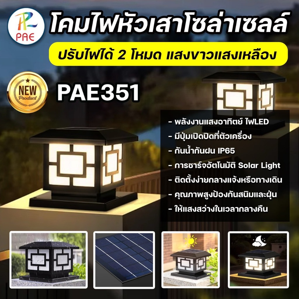 PAE-351 โคมไฟหัวเสาโซลาเซลล์ โคมไฟทรงเหลี่ยม Solar Light  ปรับไฟได้ 2โหมด แสงขาวแสงเหลือง กันน้ำ กัน