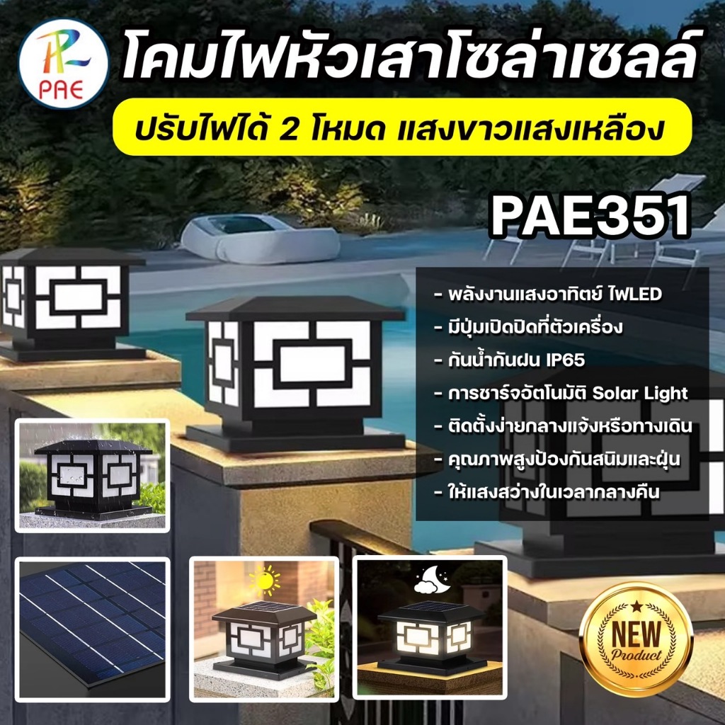 PAE-351 โคมไฟหัวเสา โคมไฟทรงเหลี่ยม โซลาเซลล์ Solar Light กันน้ำ กันฝน IP65 พลังงานแสงอาทิตย์ การควบ