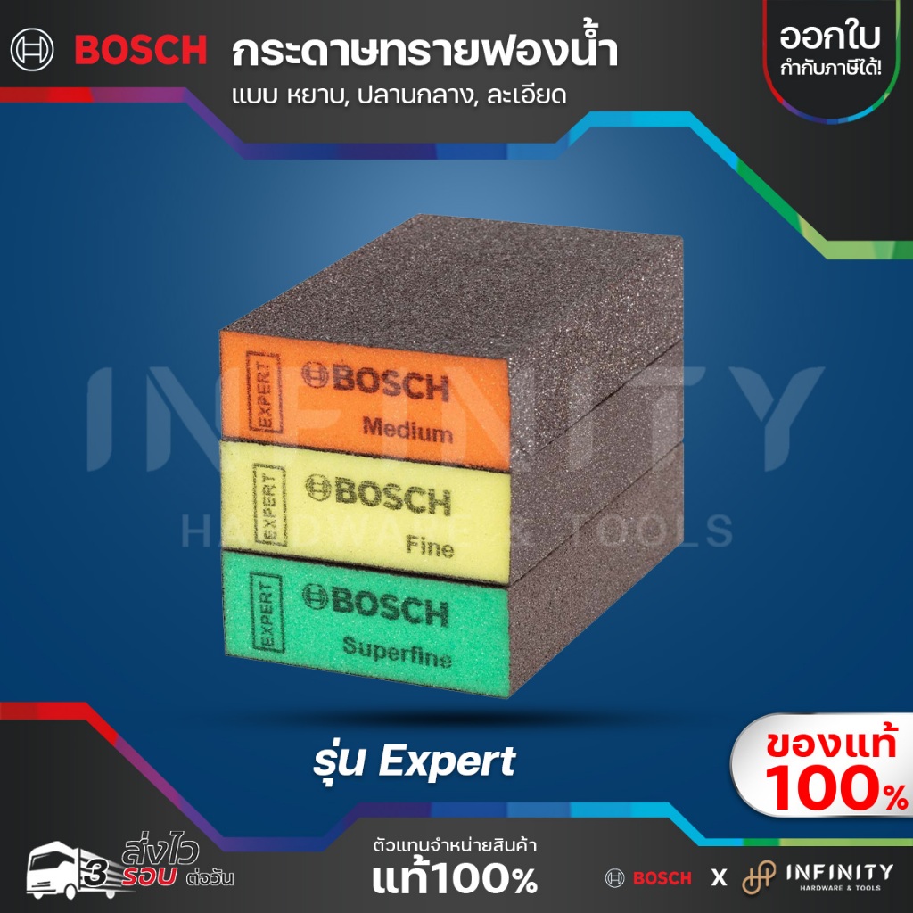 BOSCH กระดาษทรายฟองน้ำ แบบ หยาบ, ปานกลาง, ละเอียด สำหรับขัดไม้ ขัดเหล็ก ขัดเหลี่ยม