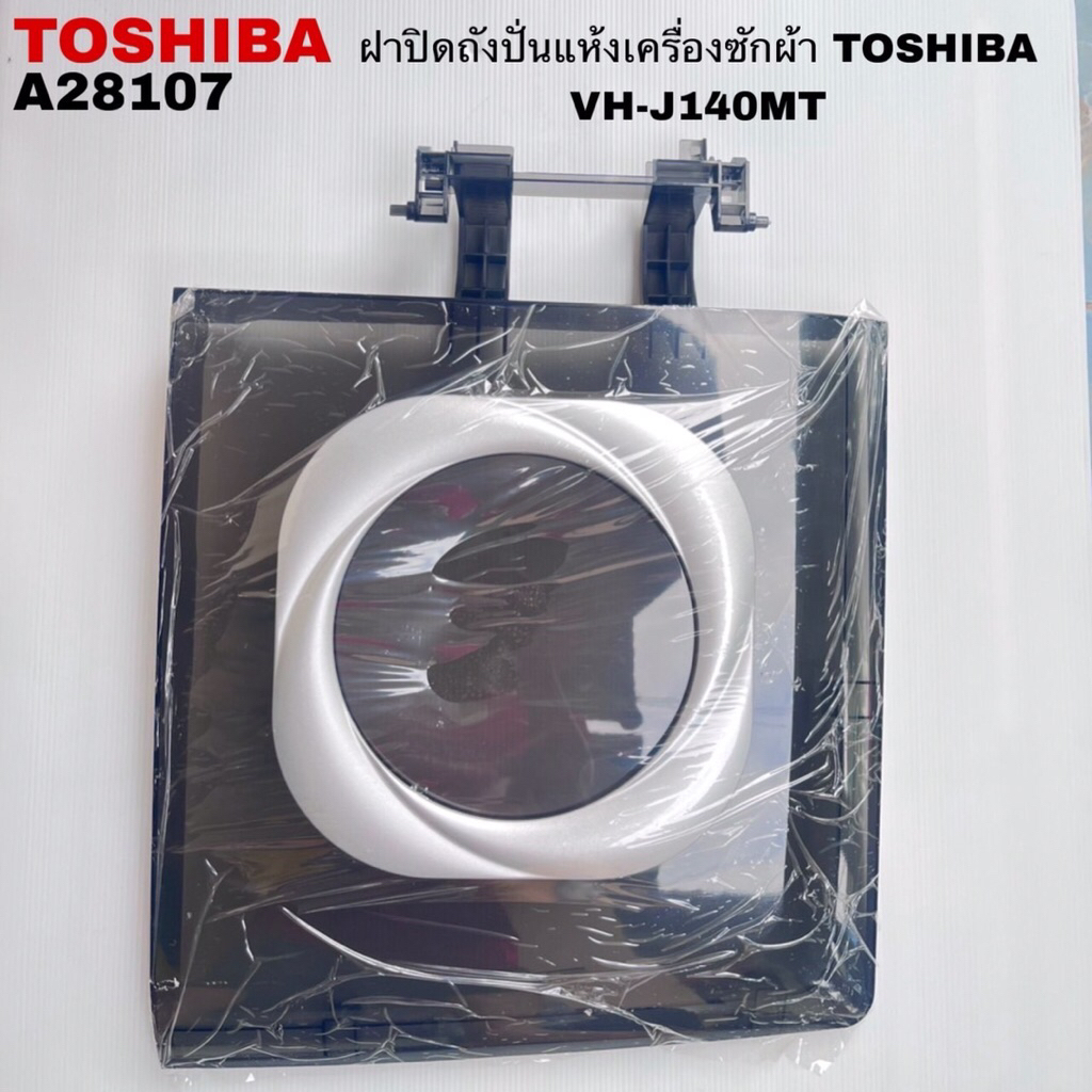 ฝาปิดถังปั่นแห้งเครื่องซักผ้าTOSHIBAแท้สินค้าใหม่รุ่นVH-J140MT VH-Q150MT( P4)