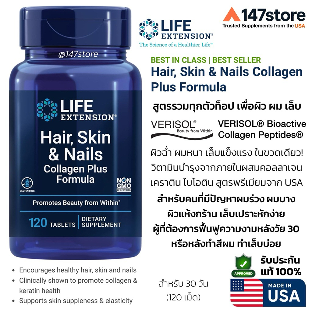 [แท้100%] Life Extension Hair, Skin & Nails Collagen Plus Formula | วิตามินผิว ผม เล็บ รวมคอลลาเจน | USA | 120 เม็ด ราคา ถูกที่สุด ดีลบีเคเค