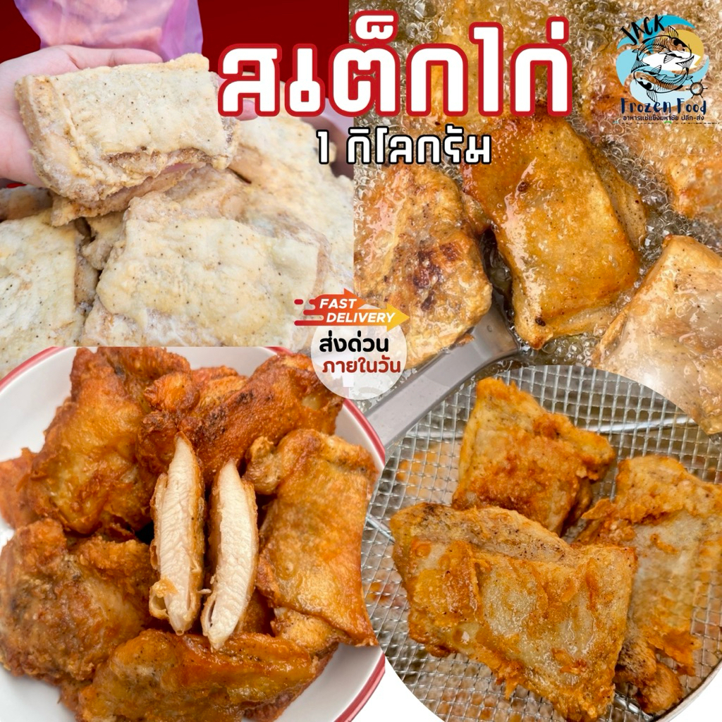 สเต็กไก่ 1kg. (มีกระดูก) ส่งด่วนภายในวัน  เหมาค่าส่ง ฟรีกล่องโฟม!! ทุกจังหวัดทั่วไทย