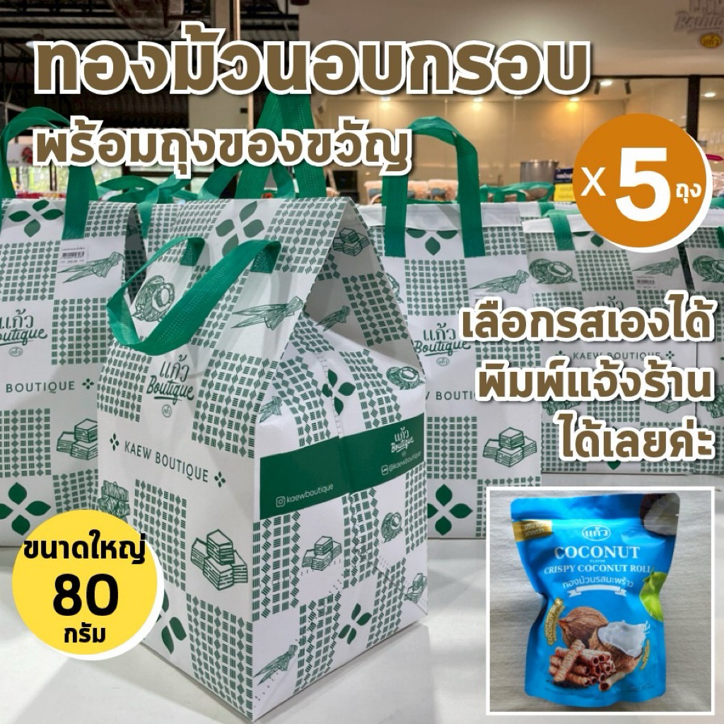 ถุงใหญ่ 80 กรัม แก้ว ทองม้วน กรอบ Coconut Roll พร้อมถุงของขวัญ แพ็ค 5 ถุง ราคานี้ได้ 5 ถุง