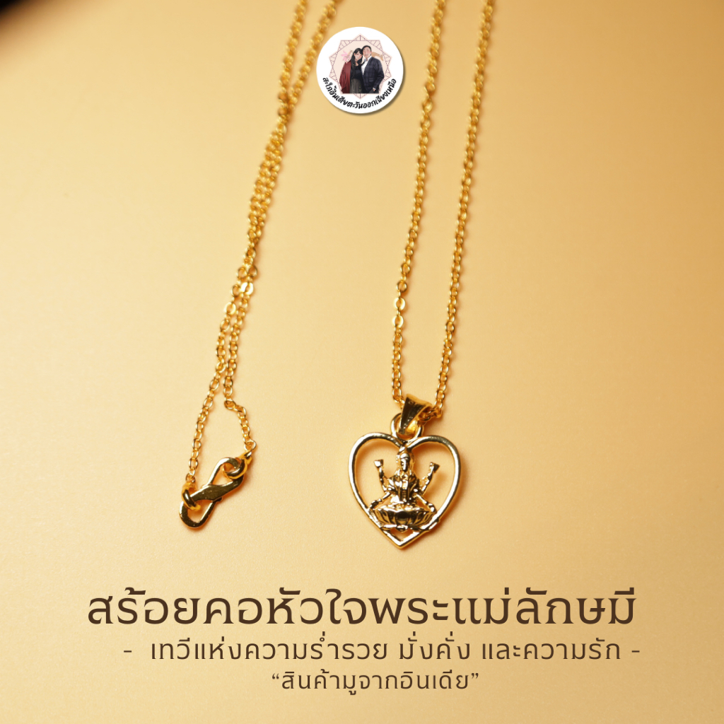 สร้อยคอจี้หัวใจพระแม่ลักษมี NL-2