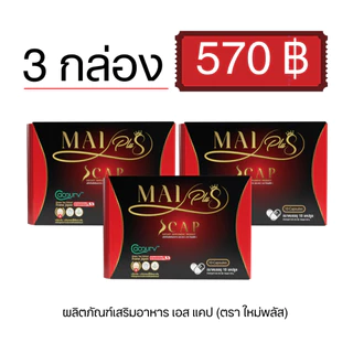โปร 3 กล่อง ใหม่พลัส ผลิตภัณฑ์เสริมอาหาร เอสแคป Maiplus Scap ใหม่พัชรี 1 กล่อง 10 แคปซูล