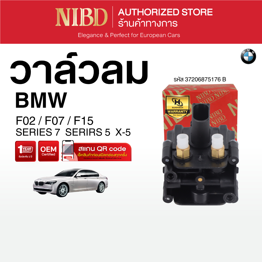 วาล์วลม BMW F02 F07 F15 (สแกน QR Code ก่อนแกะสินค้า)