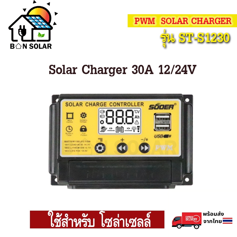โซล่าร์ชาร์จเจอร์ PWM 30A SUOER รุ่น ST-S1230
