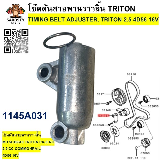 1145A031 โช๊คดันสายพานราวลิ้น MITSUBISHI TRITON PAJERO 2.5 CC COMMONRAIL