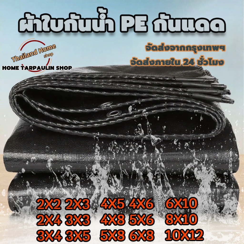 ผ้าใบกันแดดฝน ผ้าใบ ผ้าใบกันฝน 2×2 2x3 2x4 3×4 4×6 4x8 5×6 8x10 10×12 มีตาไก่ ผ้ายางกันแดดฝน ผ้าใบกันน้ำ กันสาดบังแดดฝน