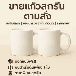 แก้วมัคพิมพ์สกรีน ใส่รูปหรือข้อความฟรี เหมาะเป็นของขวัญที่ระลึก