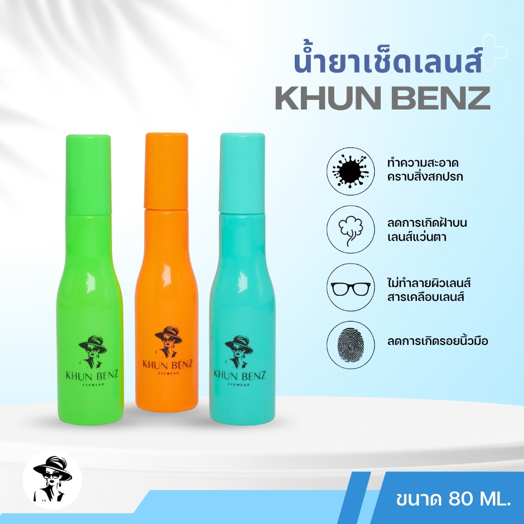 น้ำยาเช็ดทำความสะอาดเลนส์ KHUN BENZ หมดกังวลเรื่องรอยขีดข่วนรอยฝุ่นเเละคราบ ฉีดแล้วเช็ด ไม่ทำร้ายผิวเลนส์