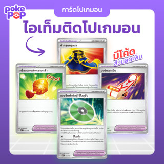 [Pokemon] รวมการ์ดไอเทมติดโปเกมอน ภาษาไทย ของแท้100% Pokemon…