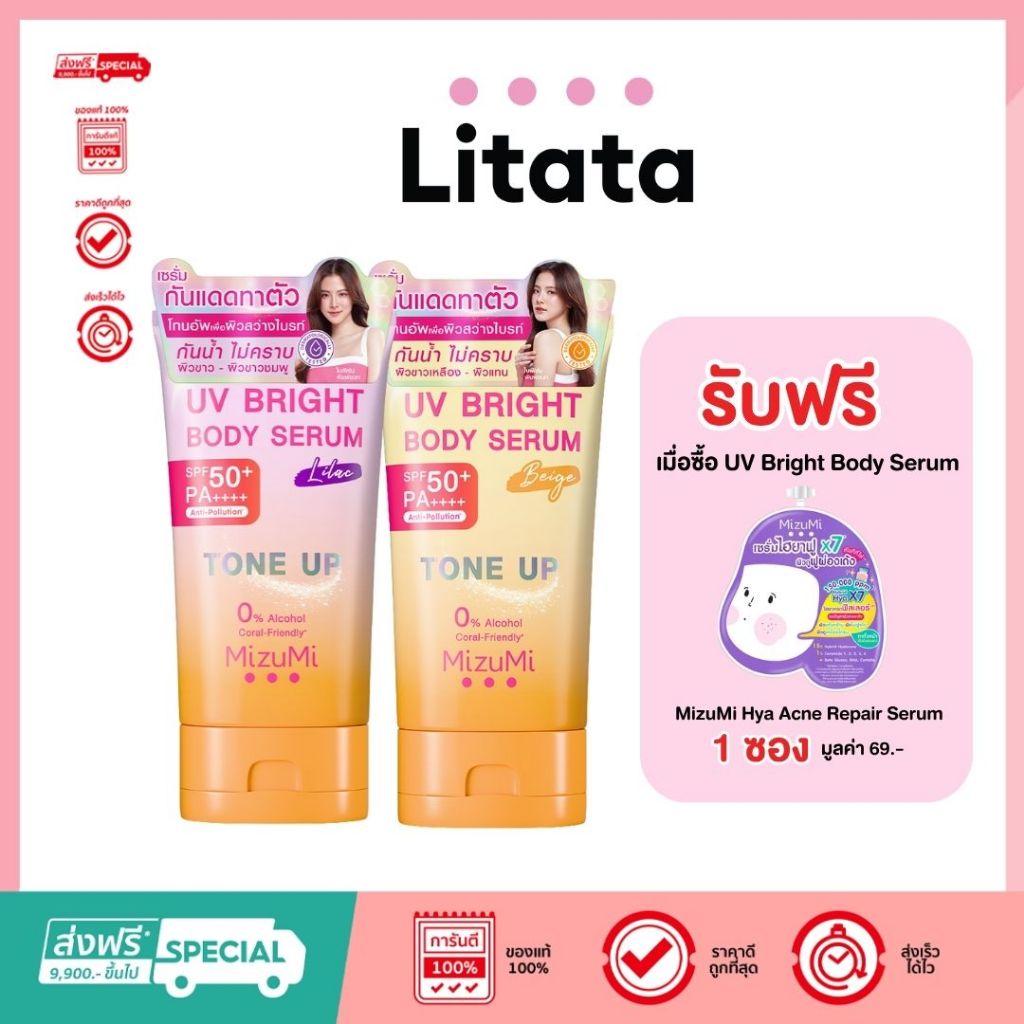 MizuMi โทนอัพ เซรั่มกันแดดทาตัว UV Bright Body Serum 120 ml. มีให้เลือก 2 สูตร